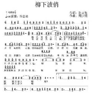 柳下波俏_民歌简谱_词曲:孙文继 周少娟