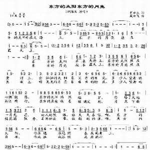 东方的太阳东方的月亮_歌曲简谱_词曲:崔云良 藏云飞