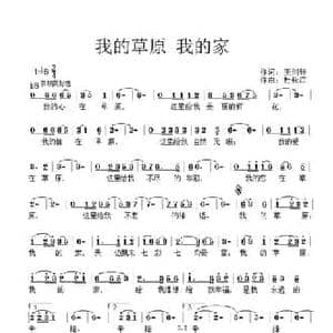 我的草原我的家_民歌简谱_词曲:王剑钟 杜长江