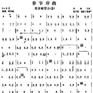 13春节序曲之高音喉管分谱1_歌曲简谱_词曲: 李焕之曲 张子锐 谢直心 配器