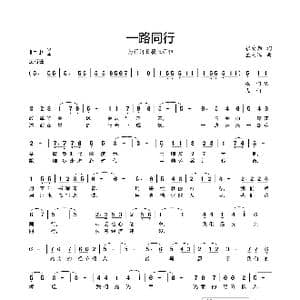 一路同行_歌曲简谱_词曲:张爱勤 孟美璋