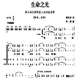 生命之光_合唱歌谱_词曲:梁和平 陈勇