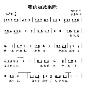 我的加减乘除_儿歌乐谱_词曲:梁安生 李嘉评