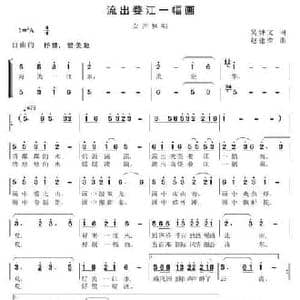 流出婺江一幅画_民歌简谱_词曲:吴钟文 赵建荣