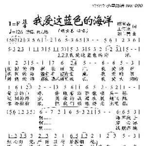 我爱这蓝色的海洋_歌曲简谱_词曲:胡宝善 王传流 胡宝善