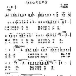 社员心向共产党_民歌简谱_词曲:古枫 刘森民
