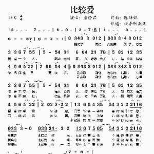 比较爱_歌谱投稿_词曲:陈珊妮 陈珊妮