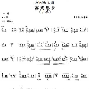古筝谱 | 河南板头曲 苏武思乡 古筝 曹东扶订筝谱