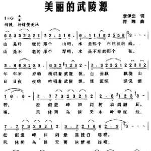 美丽的武陵源_民歌简谱_词曲:李伊忠 符玮
