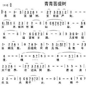 青青菩提树_民歌简谱_词曲:阎肃 许镜清