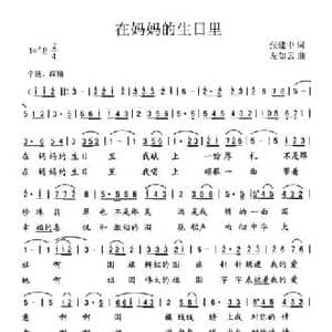 在妈妈的生日里_民歌简谱_词曲:张建中 左如云