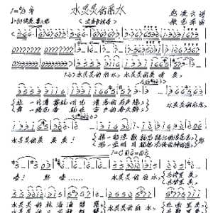 水灵灵的丽水_歌谱投稿_词曲:赵凌云 张艺军