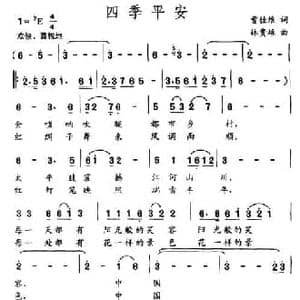 四季平安_民歌简谱_词曲:曹佳维 林贵雄