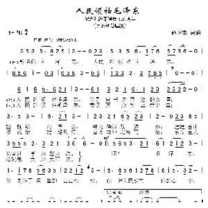 人民领袖毛泽东_歌曲简谱_词曲:孙卫东 孙卫东
