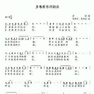 多布库尔河的水_民歌简谱_词曲:宏雷 吴维国 吴维玲