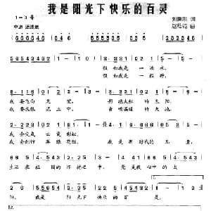我是阳光下快乐的百灵_儿歌乐谱_词曲:刘秉刚 赵维钧
