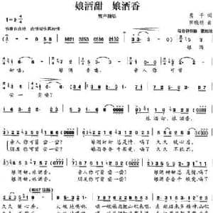 娘酒甜 酿酒香_民歌简谱_词曲:房千 田晓耕
