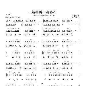 一起拼搏一起奋斗_歌曲简谱_词曲:范修奎 向邦瑜