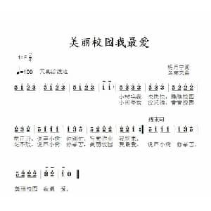 美丽校园我最爱_儿歌乐谱_词曲:杨月宁 乌震来