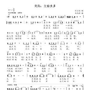 妈妈,欠你太多_民歌简谱_词曲:张国立 朱大起