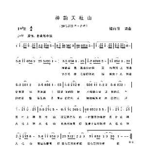 神韵天柱山_歌曲简谱_词曲:储向前 储向前
