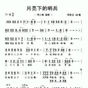 月亮下的哨兵_民歌简谱_词曲:孟祥波 孟祥波