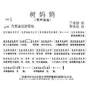 树妈妈_儿歌乐谱_词曲:丁志强 张朱论