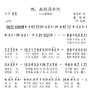 啊,我的弱水河_歌曲简谱_词曲:崔吉俊 曹进