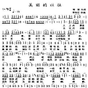 美丽的以往_歌曲简谱_词曲:邹毅 李东石