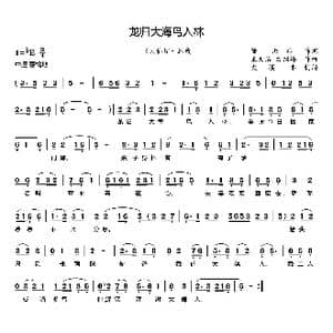 龙归大海鸟入林_歌曲简谱_词曲:陆洪非 王文治 方绍墀
