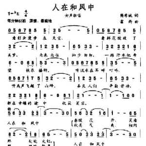 人在和风中_民歌简谱_词曲:樊孝斌 雷雨