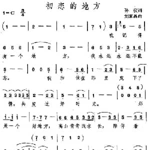 初恋的地方_通俗唱法乐谱_词曲:孙仪 刘家昌