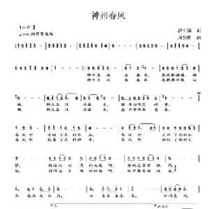 神州春风_民歌简谱_词曲:唐生瑜 周光耀