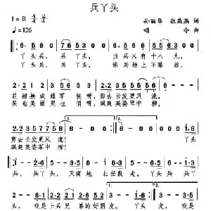 兵丫头_通俗唱法乐谱_词曲:孙丽华 张燕燕 颂今