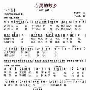 心灵的故乡_歌谱投稿_词曲:邢力钧 付山虎