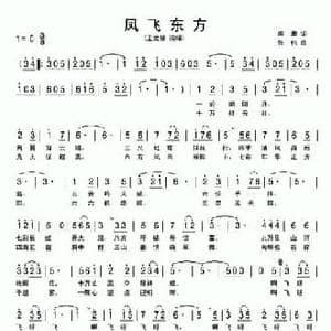 凤飞东方_民歌简谱_词曲:阎肃 张伟