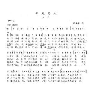 平凡的人_歌曲简谱_词曲:吴秀华 陈志昂