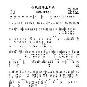 你从战场上归来_歌谱投稿_词曲:胡宏伟 施光南