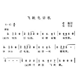 飞跃电话机_通俗唱法乐谱_词曲:李枫 云谷