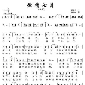 燃情七月_美声唱法乐谱_词曲:苏一一 寇勇