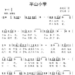 半山小学_儿歌乐谱_词曲:姜建新 黄宝珠