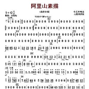 阿里山素描_歌曲简谱_词曲: 朴东升编曲