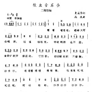 秋虫音乐会_儿歌乐谱_词曲:史益华 尚疾