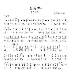 白发吟_歌谱投稿
