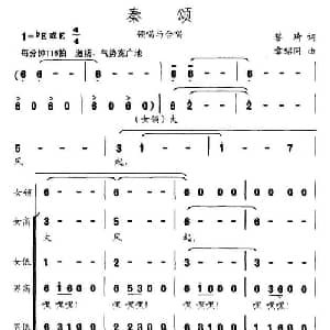 秦颂_合唱歌谱_词曲:黎琦 章绍同