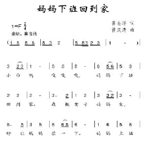 妈妈下班回到家_儿歌乐谱_词曲:龚去浮 曾庆清
