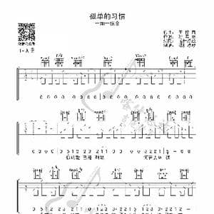 孤单的习惯_歌曲简谱