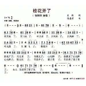 桂花开了_歌谱投稿_词曲:王俊 徐嘉请