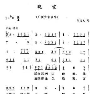 晚霞_民歌简谱_词曲:刘志文 徐东蔚