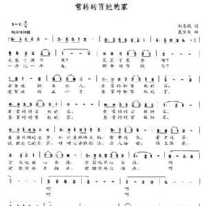 常转转百姓的家_民歌简谱_词曲:刘志毅 夏宝森